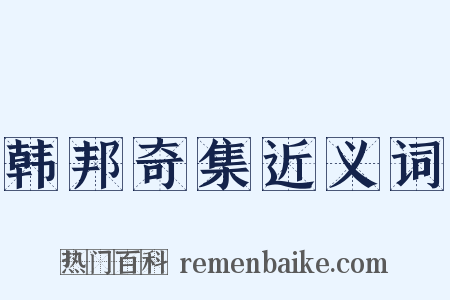 韩邦奇集近义词是什么意思的图片
